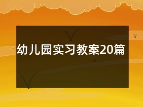 幼兒園實習教案20篇
