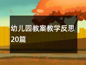 幼兒園教案教學(xué)反思20篇