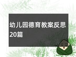 幼兒園德育教案反思20篇