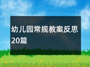 幼兒園常規(guī)教案反思20篇