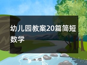 幼兒園教案20篇簡短數(shù)學