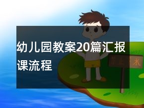 幼兒園教案20篇匯報課流程