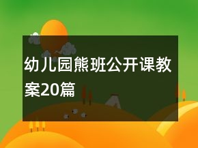 幼兒園熊班公開課教案20篇