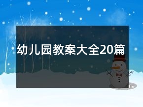 幼兒園教案大全20篇