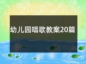 幼兒園唱歌教案20篇