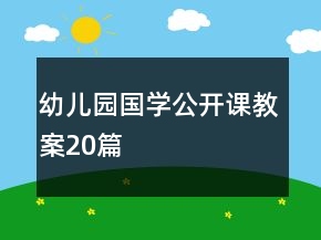 幼兒園國學(xué)公開課教案20篇