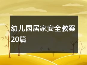 幼兒園居家安全教案20篇