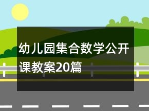 幼兒園集合數(shù)學公開課教案20篇