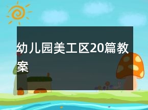 幼兒園美工區(qū)20篇教案
