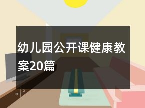 幼兒園公開課健康教案20篇