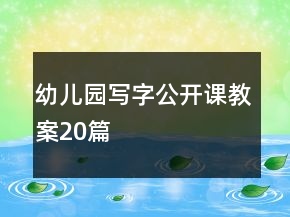 幼兒園寫字公開課教案20篇
