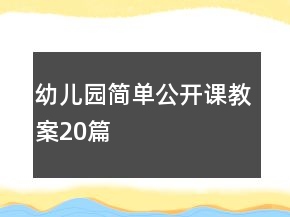 幼兒園簡(jiǎn)單公開(kāi)課教案20篇