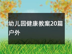 幼兒園健康教案20篇戶外