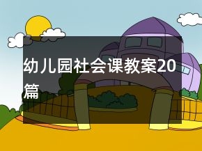 幼兒園社會課教案20篇