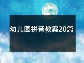 幼兒園拼音教案20篇