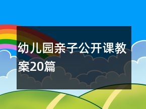 幼兒園親子公開課教案20篇