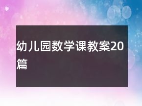 幼兒園數(shù)學課教案20篇