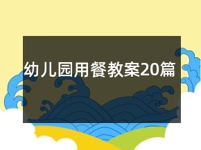 幼兒園用餐教案20篇