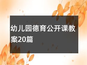幼兒園德育公開(kāi)課教案20篇