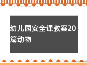 幼兒園安全課教案20篇動物
