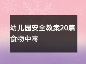 幼兒園安全教案20篇食物中毒