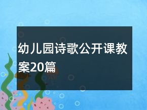 幼兒園詩歌公開課教案20篇