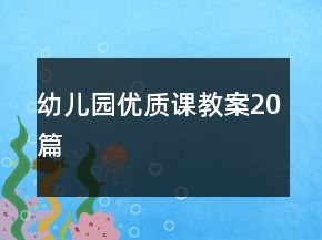 幼兒園優(yōu)質(zhì)課教案20篇