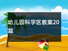 幼兒園科學區(qū)教案20篇