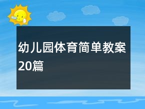 幼兒園體育簡(jiǎn)單教案20篇