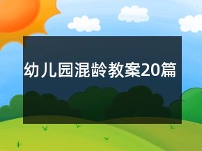幼兒園混齡教案20篇