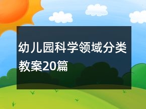 幼兒園科學領域分類教案20篇