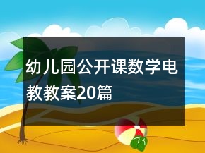 幼兒園公開課數(shù)學電教教案20篇