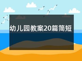 幼兒園教案20篇簡短
