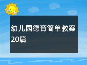 幼兒園德育簡單教案20篇