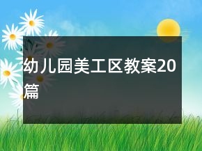 幼兒園美工區(qū)教案20篇