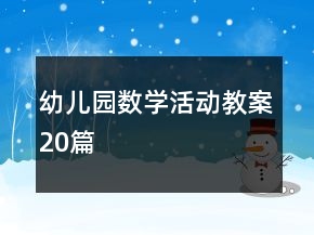 幼兒園數(shù)學(xué)活動教案20篇