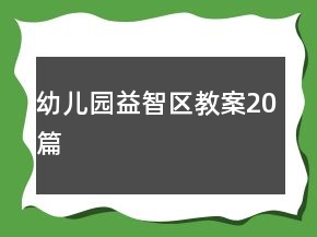 幼兒園益智區(qū)教案20篇