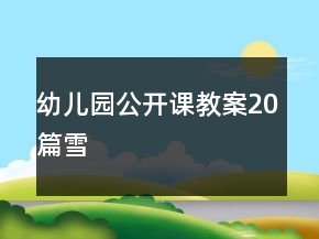 幼兒園公開課教案20篇雪
