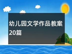 幼兒園文學(xué)作品教案20篇