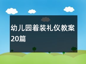 幼兒園著裝禮儀教案20篇