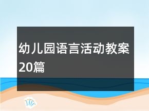幼兒園語言活動(dòng)教案20篇