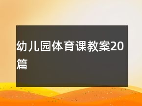 幼兒園體育課教案20篇