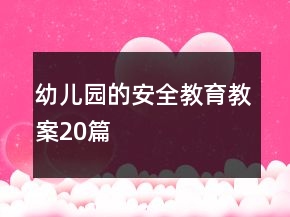 幼兒園的安全教育教案20篇