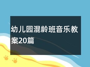幼兒園混齡班音樂教案20篇