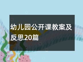 幼兒園公開課教案及反思20篇