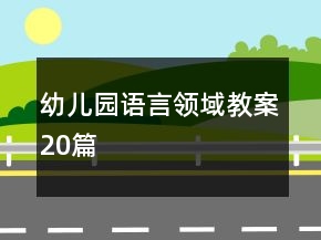幼兒園語言領(lǐng)域教案20篇