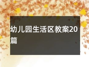 幼兒園生活區(qū)教案20篇