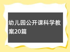 幼兒園公開課科學(xué)教案20篇