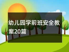 幼兒園學(xué)前班安全教案20篇