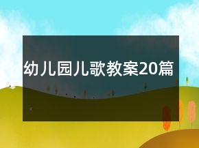 幼兒園兒歌教案20篇